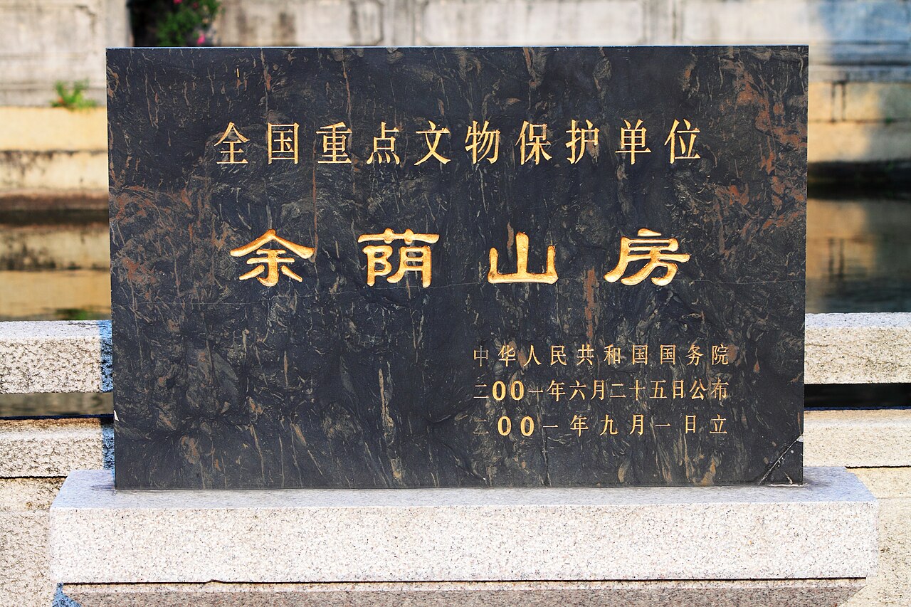 余荫山房